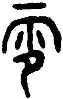 零,格伯敦 ,書法字典